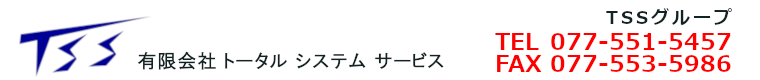 有限会社 トータル システム サービス